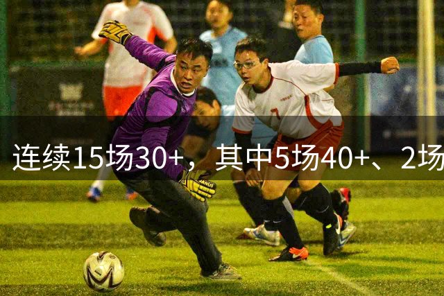 连续15场30+，其中5场40+、2场55+，61分封神